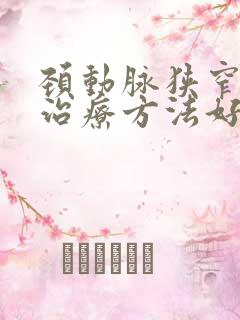 颈动脉狭窄哪种治疗方法好