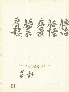 肩膀疼胳膊抬不起来最佳治疗方法