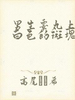 男生睾丸上出现白色的斑块