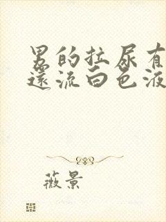 男的拉尿有点疼还流白色液体