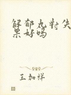 解郁丸对失眠效果好吗