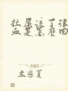 拉屎流了很多鲜血是怎么回事