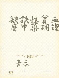 缺铁性贫血用什么中药调理