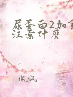 尿蛋白2加饮食注意什么