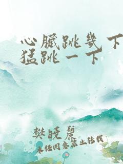 心脏跳几下突然猛跳一下