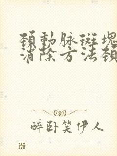 颈动脉斑块最佳消除方法颈