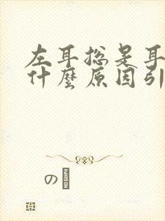 左耳总是耳鸣是什么原因引起的