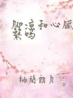 脚凉和心脏有关系吗