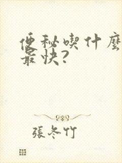 便秘吃什么排便最快?