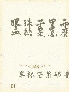 眼珠子里面有红血丝是怎么回事