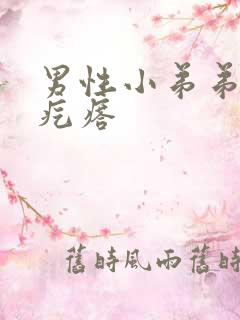 男性小弟弟里有疙瘩