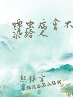 蜱虫病会不会传染给人