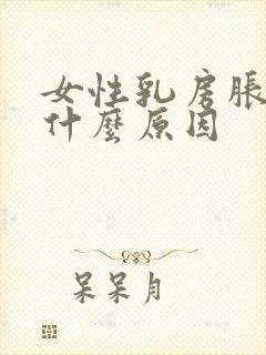 女性乳房胀痛是什么原因