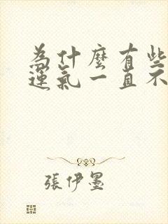 为什么有些人的运气一直不好