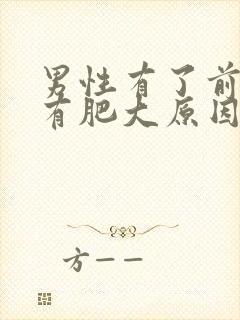 男性有了前列腺有肥大原因有哪些