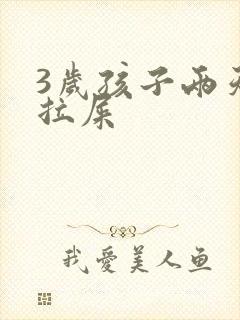 3岁孩子两天没拉屎