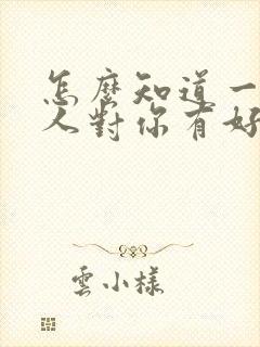 怎么知道一个男人对你有好感