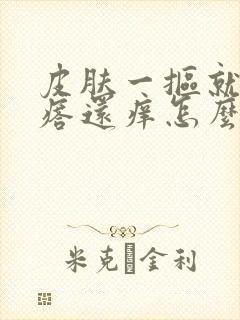 皮肤一抠就起疙瘩还痒怎么回事