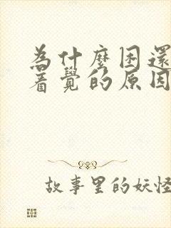 为什么困还睡不着觉的原因