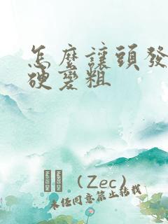 怎么让头发丝变硬变粗