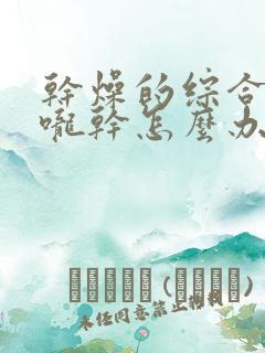 干燥的综合症喉咙干怎么办