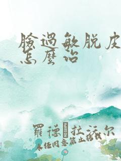 脸过敏脱皮发红怎么治