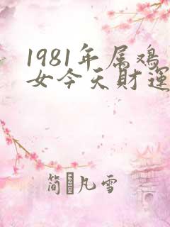 1981年属鸡女今天财运怎样