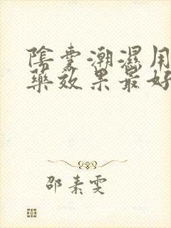 阴囊潮湿用什么药效果最好