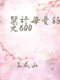 关于母爱的记叙文600