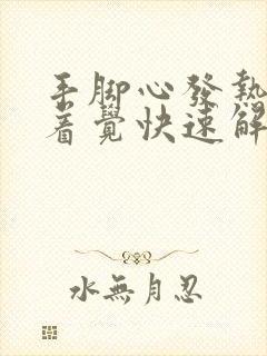 手脚心发热睡不着觉快速解决的办法