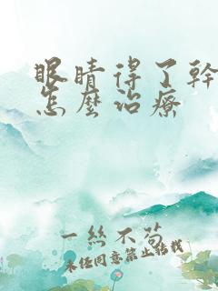 眼睛得了干眼症怎么治疗