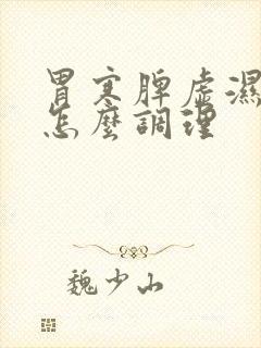 胃寒脾虚湿气重怎么调理