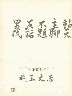 男友不主动给我找话题聊天