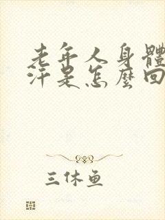 老年人身体冒虚汗是怎么回事