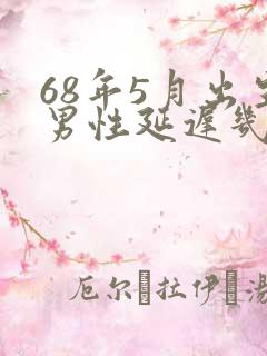 68年5月出生男性延迟几年退休