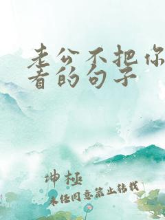 老公不把你当人看的句子