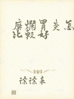 糜烂胃炎怎么治比较好