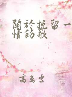 关于挽留一段感情的歌