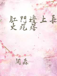 肛门边上长了个火疙瘩