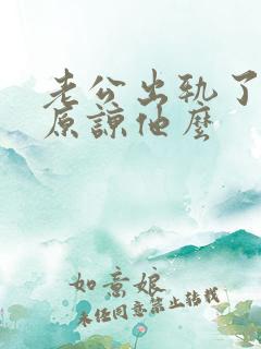 老公出轨了应该原谅他么