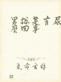 男总是有尿意怎么回事