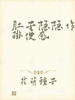 肚子隐隐作痛有排便感