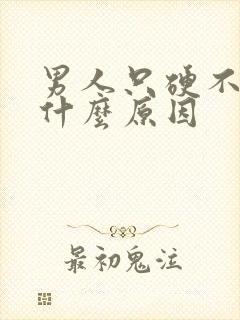 男人只硬不射是什么原因