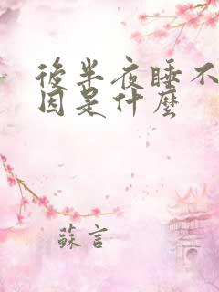 后半夜睡不着原因是什么