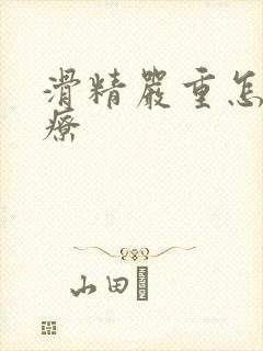 滑精严重怎么治疗