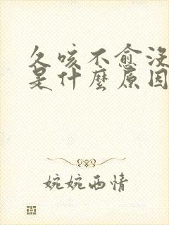 久咳不愈没有痰是什么原因