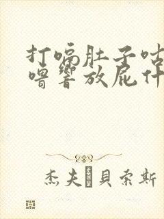 打嗝肚子咕噜咕噜响放屁什么原因