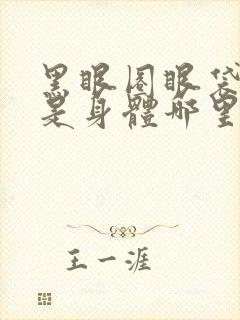 黑眼圈眼袋严重是身体哪里出问题了