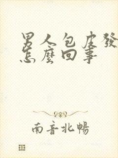 男人包皮发痒是怎么回事