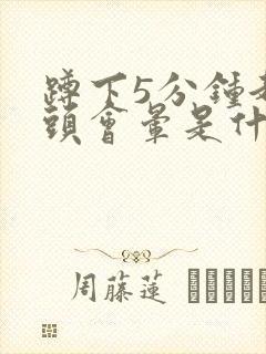 蹲下5分钟起来头会晕是什么情况